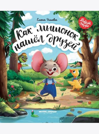 Как мышонок нашел друзей
