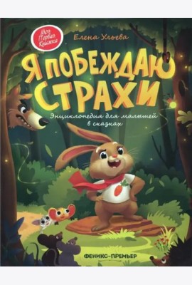 Я побеждаю страхи:энциклоп.для малышей в сказках дп