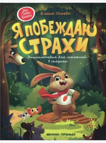 Я побеждаю страхи:энциклоп.для малышей в сказках дп