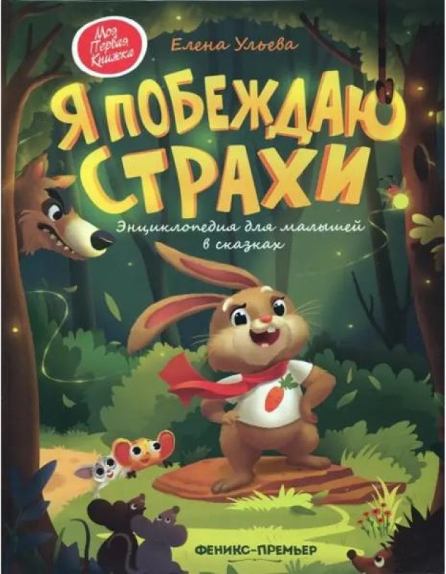 Я побеждаю страхи:энциклоп.для малышей в сказках дп