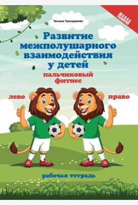 Развитие межполушарного взаимодействия у детей: пальчиковый фитнес: рабочая тетрадь