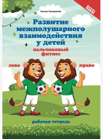 Развитие межполушарного взаимодействия у детей: пальчиковый фитнес: рабочая тетрадь