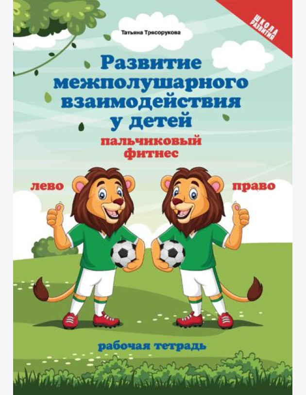 Развитие межполушарного взаимодействия у детей: пальчиковый фитнес: рабочая тетрадь