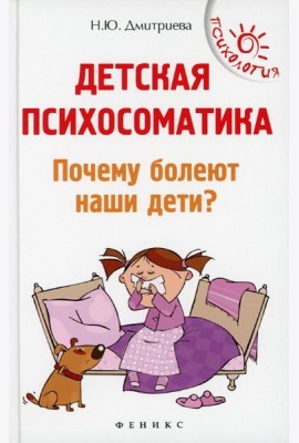 Детская психоматика