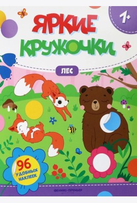 Яркие кружочки. Лес