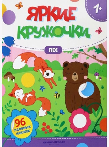 Яркие кружочки. Лес