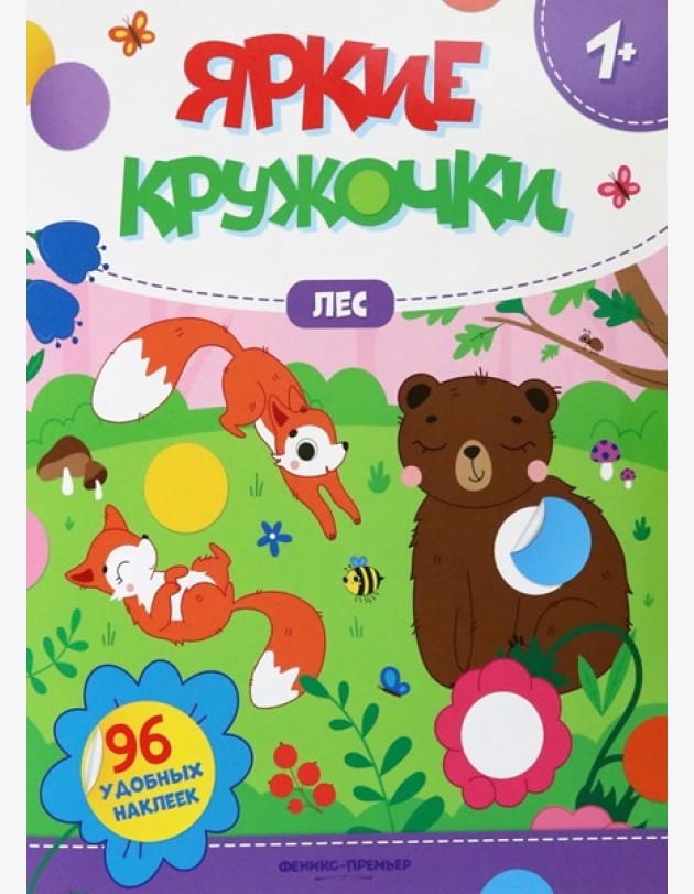 Яркие кружочки. Лес