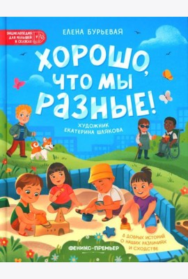 Хорошо, что мы разные!. 3-е изд