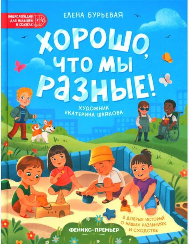 Хорошо, что мы разные!. 3-е изд