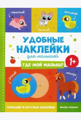 Где мой малыш? Удобные наклейки для малышей
