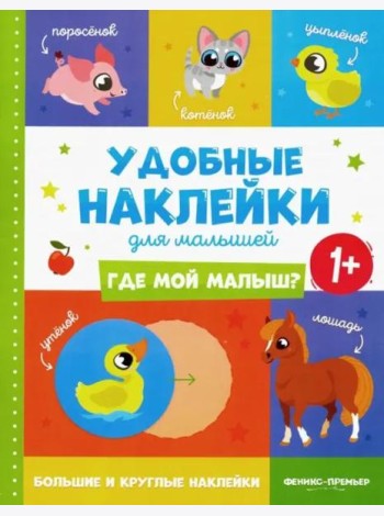 Где мой малыш? Удобные наклейки для малышей