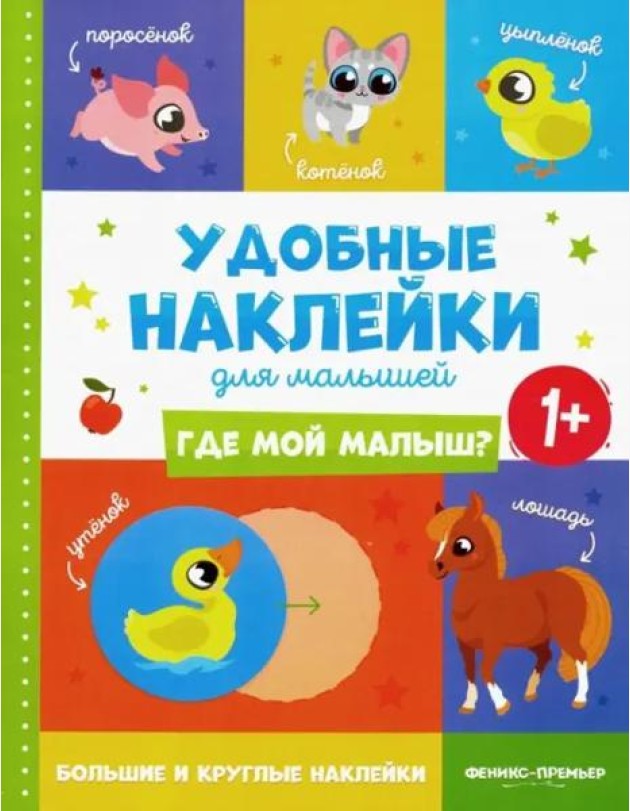 Где мой малыш? Удобные наклейки для малышей