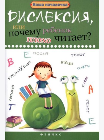 Дислексия, или Почему ребенок плохо читает? 13-е изд