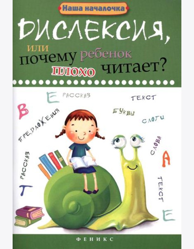 Дислексия, или Почему ребенок плохо читает? 13-е изд