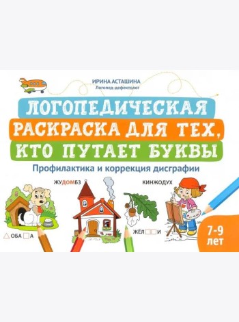Логопедическая раскраска для тех, кто путает буквы