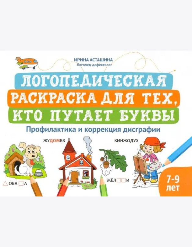 Логопедическая раскраска для тех, кто путает буквы