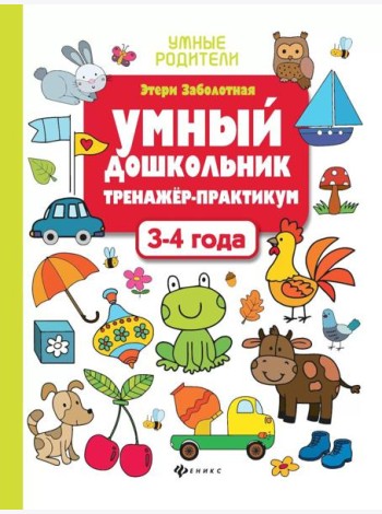 Умный дошкольник. 3-4 года: тренажер-практикум. 10-е изд