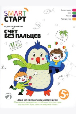 Счет без пальцев: задания с визуальной инструкцией. 5+. 3-е изд