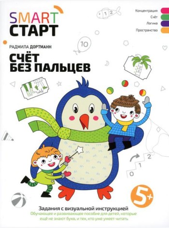 Счет без пальцев: задания с визуальной инструкцией. 5+. 3-е изд