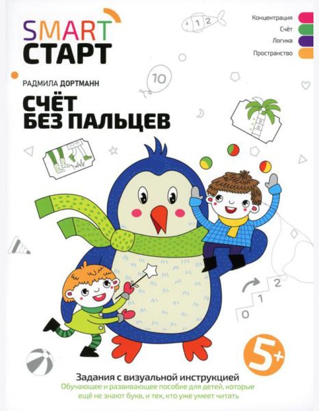 Счет без пальцев: задания с визуальной инструкцией. 5+. 3-е изд