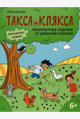 Любопытные задачки от длинной собачки: 6+. 2-е изд