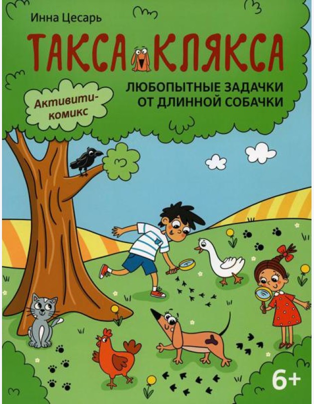 Любопытные задачки от длинной собачки: 6+. 2-е изд