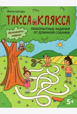 Любопытные задачки от длинной собачки: 5+. 2-е изд