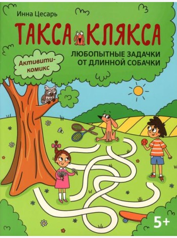 Любопытные задачки от длинной собачки: 5+. 2-е изд