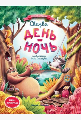 Сказки день-ночь. Книга-перевертыш. 3-е изд