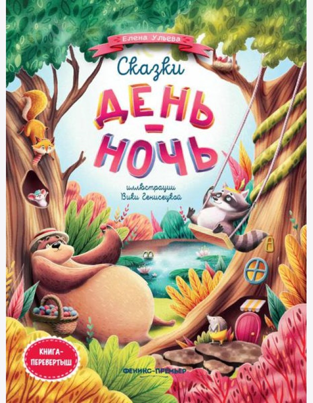 Сказки день-ночь. Книга-перевертыш. 3-е изд