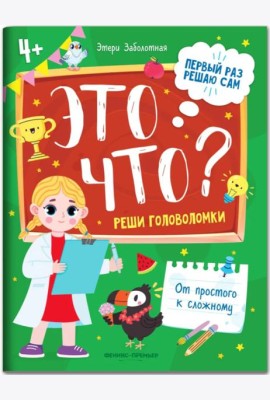 Это что? Реши головоломки. Книга с заданиями для детей