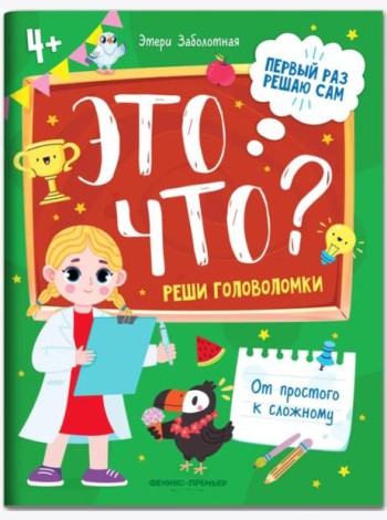 Это что? Реши головоломки. Книга с заданиями для детей