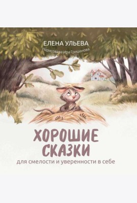 Хорошие сказки для смелости и уверенности в себе