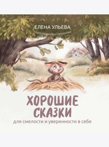 Хорошие сказки для смелости и уверенности в себе