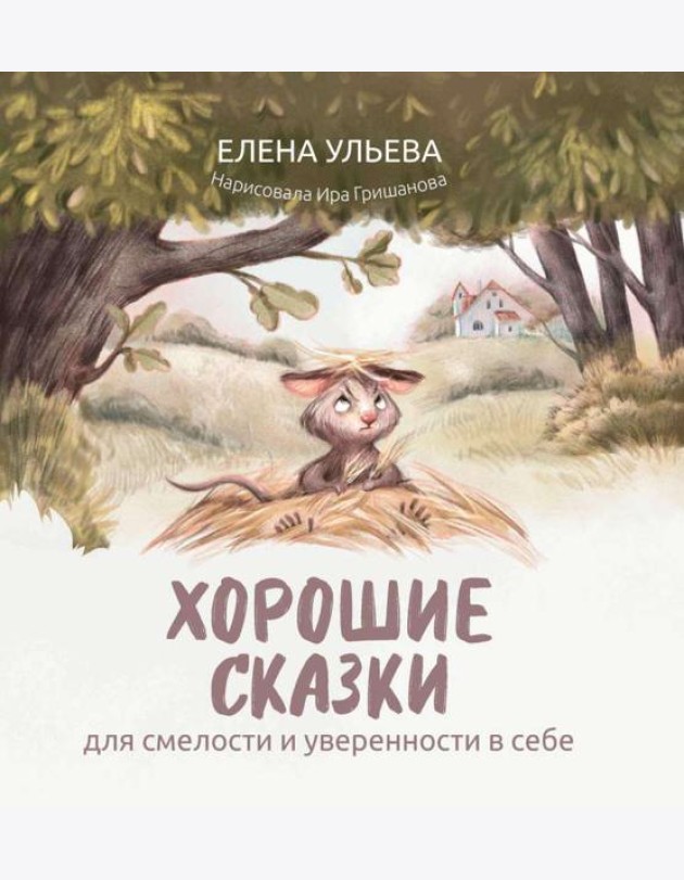Хорошие сказки для смелости и уверенности в себе
