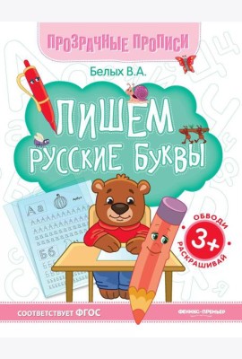 Пишем русские буквы: книга-тренажер. 13-е изд