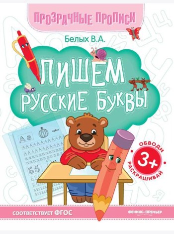 Пишем русские буквы: книга-тренажер. 13-е изд