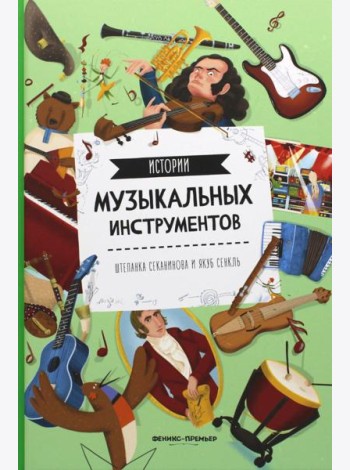 Истории музыкальных инструментов. 2-е изд