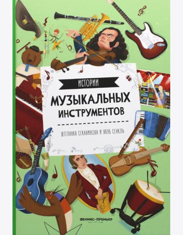 Истории музыкальных инструментов. 2-е изд