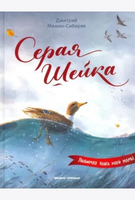 Серая Шейка