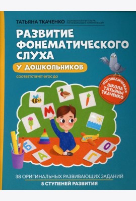 Развитие фонематического слуха у дошкольников. 6-е изд