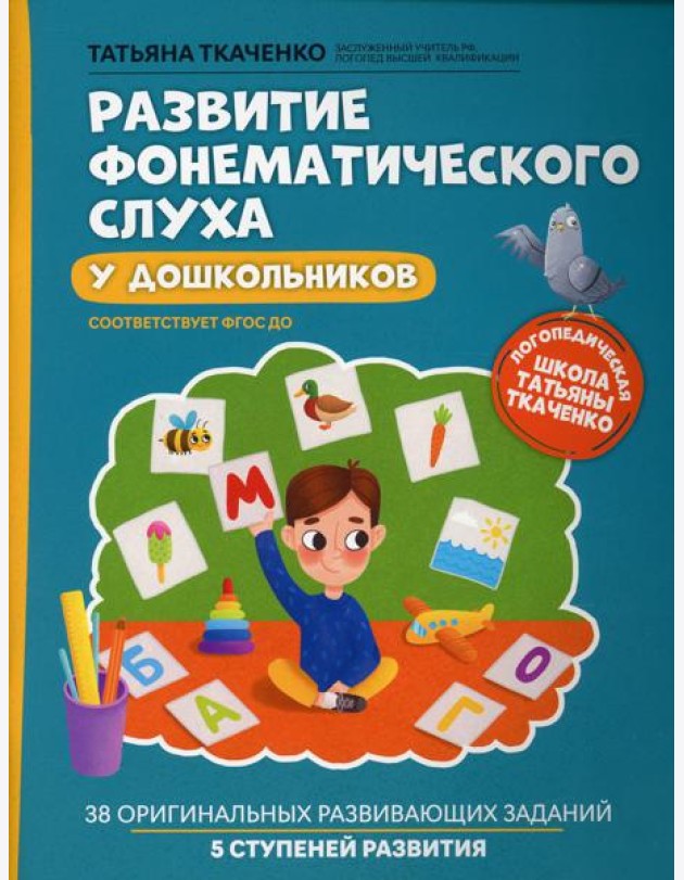 Развитие фонематического слуха у дошкольников. 6-е изд