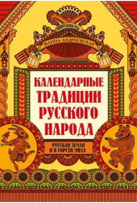 Календарные традиции русского народа дп