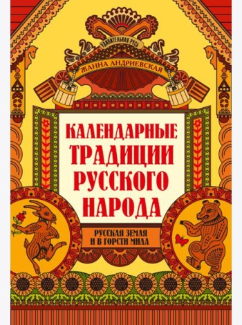 Календарные традиции русского народа дп