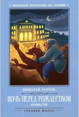 Ночь перед Рождеством: повести (Гоголь Н.)