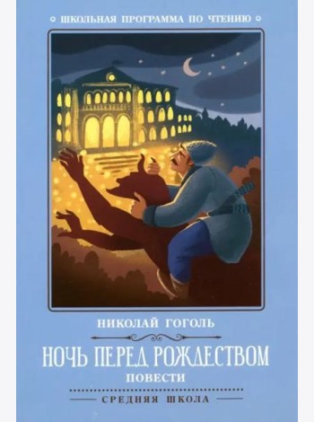 Ночь перед Рождеством: повести (Гоголь Н.)
