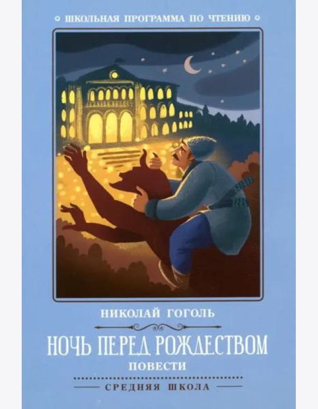 Ночь перед Рождеством: повести (Гоголь Н.)