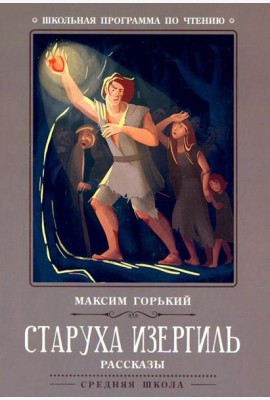 Старуха Изергиль: рассказы