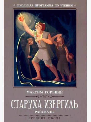 Старуха Изергиль: рассказы