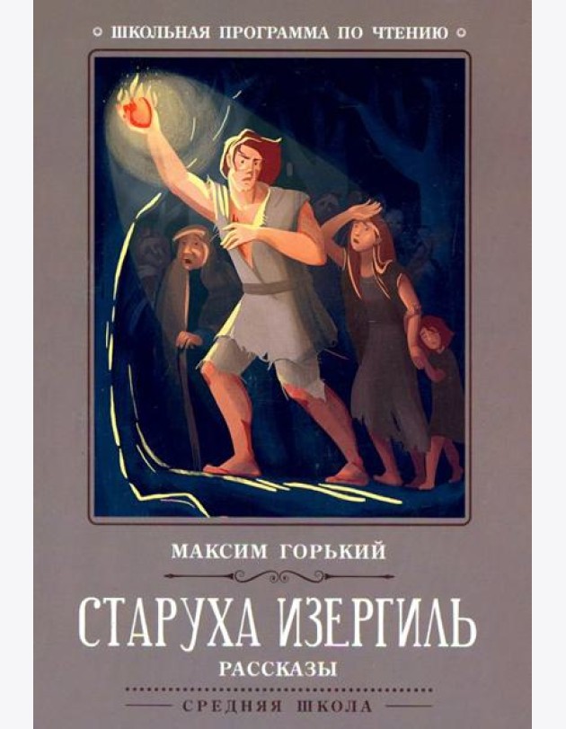 Старуха Изергиль: рассказы